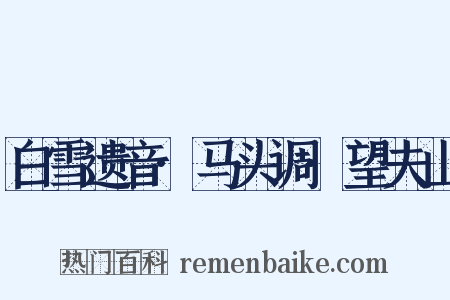 白雪遗音·马头调·望夫山是什么意思的图片